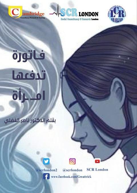 فاتورة تدفعها إمرأة