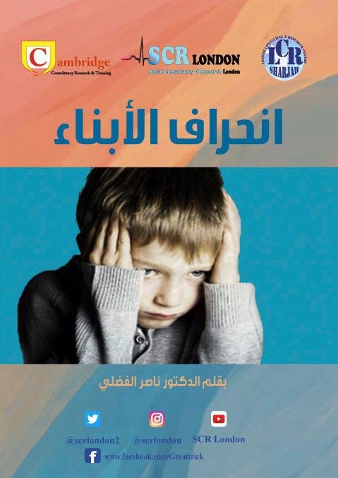 انحراف الأبناء